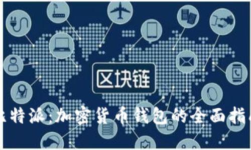 比特派：加密货币钱包的全面指南