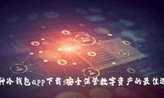 库神冷钱包app下载：安全