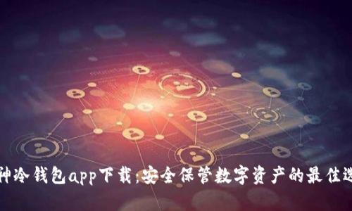 库神冷钱包app下载：安全保管数字资产的最佳选择