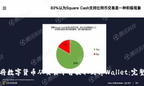 如何将数字货币从交易平台提取到tpWallet：完整指南
