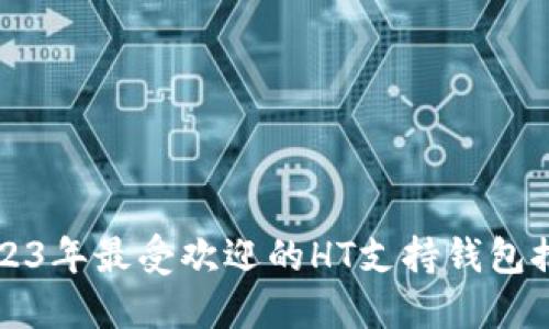 2023年最受欢迎的HT支持钱包推荐