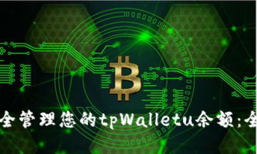 如何安全管理您的tpWalletu余额：全面指南