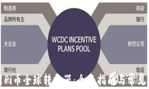 
如何使用Pi币全球转换器：全面指南与常见问题解答