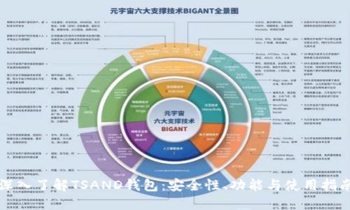 深入了解TSAND钱包：安全性、功能与使用指南