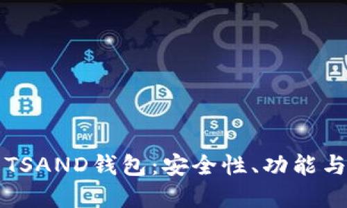 深入了解TSAND钱包：安全性、功能与使用指南