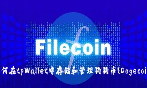 如何在tpWallet中存储和管理狗狗币(Dogecoin)