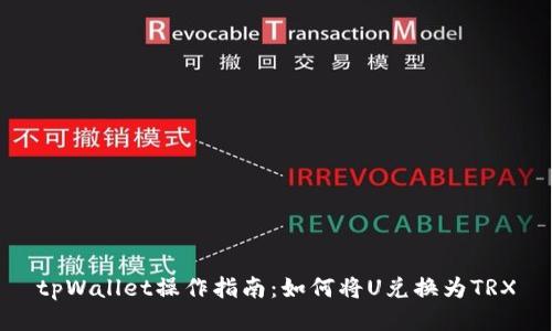 tpWallet操作指南：如何将U兑换为TRX