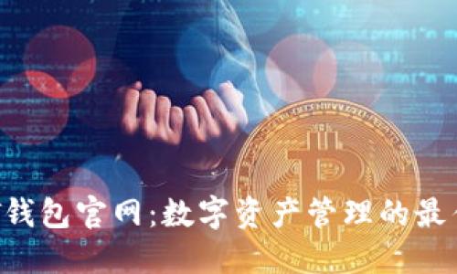START钱包官网：数字资产管理的最佳选择