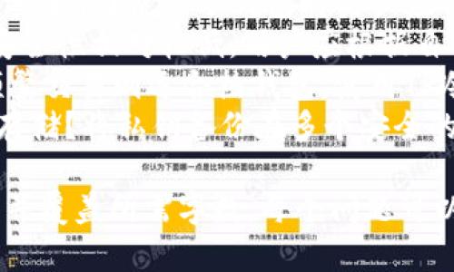 如何解决TP冷钱包无法导出私钥的问题？

冷钱包, 私钥, TP钱包, 数字资产安全/guanjianci

内容主体大纲

1. **什么是TP冷钱包**
   - 定义和功能
   - TP冷钱包的安全性与优势

2. **私钥的重要性**
   - 私钥的定义
   - 私钥在数字资产管理中的作用

3. **TP冷钱包无法导出私钥的原因**
   - 软件设计原因
   - 可能的安全措施
   - 用户操作失误

4. **解决方案和建议**
   - 官方客服支持
   - 备份和恢复步骤
   - 使用替代方案

5. **冷钱包与热钱包的区别**
   - 安全性对比
   - 使用场景对比

6. **常见问题与解答**
   - 如何提高数字资产安全性？
   - 冷钱包和热钱包各自的优缺点是什么？
   - 如何选择合适的钱包类型？
   - 使用TP冷钱包的最佳实践是什么？
   - 遇到技术问题时应该怎么办？
   - 如何确保私钥的安全存储？

---

1. 什么是TP冷钱包
TP冷钱包是一种旨在存储加密货币和数字资产的安全硬件钱包。与热钱包不同，冷钱包不会直接连接到互联网，这使得其在抵御黑客攻击和盗窃方面具有显著优势。TP冷钱包通常通过加密技术保护用户的私钥，确保资产的安全性。
这种钱包的主要功能是存储用户的私钥，用户在进行交易或访问资金时，可以通过物理设备安全地进行操作。TP冷钱包的设计理念是将私钥从网络分离，为用户提供一个安全的存储解决方案。

2. 私钥的重要性
私钥是用户对数字资产拥有权的唯一凭证。每一笔加密货币交易都需要用私钥进行签名，缺少私钥就无法证明资产的所有权。因此，保护私钥安全至关重要，私钥一旦被盗取，资产将面临被清空的风险。
在数字资产管理中，私钥的安全性直接决定着用户的财富安全。无论是冷钱包还是热钱包，私钥的管理都是用户需要首要考虑的问题。

3. TP冷钱包无法导出私钥的原因
TP冷钱包无法导出私钥的原因主要包括设计上的限制、安全防护措施和用户的操作失误。许多冷钱包被设计为无法直接导出私钥，以防止私钥在连接网络时被盗。这样的措施虽然增加了使用的麻烦，但在一定程度上提升了安全性。
此外，用户在使用钱包时若不遵循操作步骤或误解功能，也可能导致无法导出私钥的困扰。了解这些原因可以帮助用户更好地使用TP冷钱包。

4. 解决方案和建议
如果用户在TP冷钱包中遇到无法导出私钥的困扰，首先可以尝试联系官方客服，获取专业的支持和指导。官方通常会有相关的技术指导文件，通过这些资料用户能够更清晰地理解如何进行备份和恢复。
此外，建议用户在使用TP冷钱包时，定期备份钱包中的数据，并了解如何在需要时进行恢复操作。这些预防措施可以有效降低因私钥问题而造成的资产损失风险。

5. 冷钱包与热钱包的区别
冷钱包与热钱包的最大区别在于其连接互联网的方式。冷钱包由于不直接连接互联网，更加安全，适合长时间存储大额数字资产。而热钱包则可以快速方便地进行交易，但暴露在网络中的风险更高。
在使用场景上，冷钱包适合长期持有者，热钱包则适合频繁交易的用户。用户应根据自己的需求选择合适的钱包类型，以达到安全与便捷的平衡。

6. 常见问题与解答
随着数字资产的普及，用户在使用TP冷钱包时往往会遇到一些常见的问题。比如，如何提高数字资产安全性？使用冷钱包时用户应确保私钥不被第三方获取，定期更新钱包固件，并定期检查交易记录。
冷钱包和热钱包各自的优缺点是什么？冷钱包的安全性高，但操作不如热钱包方便；热钱包快捷，但安全性相对较低。用户应根据自己的使用习惯和安全需求进行选择。
如何选择合适的钱包类型？用户需要评估自己的持币周期和交易频率，长期持有可以选择冷钱包，频繁交易则适合热钱包。使用TP冷钱包的最佳实践是什么？用户应定期备份数据，同时了解如何在钱包丢失或损坏时恢复资产。
遇到技术问题时应该怎么办？联系官方客服或在社区中寻求帮助是最佳选择。如何确保私钥的安全存储？将私钥备份在多个安全的地方，使用加密工具存储可以有效避免私钥泄露。

以上内容为提纲及进一步细分，请根据提纲继续扩展详细内容，阐述每个主题，确保每部分内容充实并覆盖所需字数。每个问题可以在实际撰写时深入探讨，使整个文章达到3500字以上。