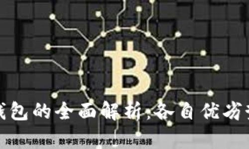 脑钱包与纸钱包的全面解析：各自优劣势与应用前景