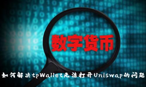 如何解决tpWallet无法打开Uniswap的问题