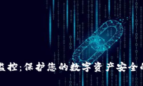 tpWallet监控：保护您的数字资产安全的最佳实践