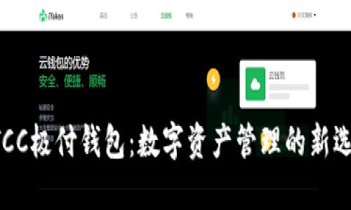 BTCC极付钱包：数字资产管理的新选择