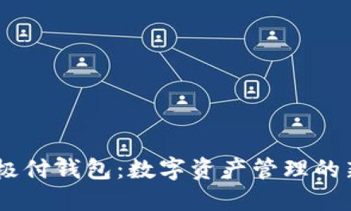 BTCC极付钱包：数字资产管理的新选择