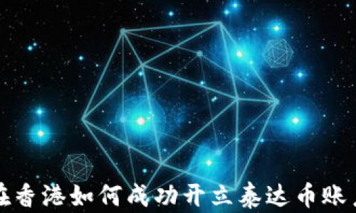 
在香港如何成功开立泰达币账户