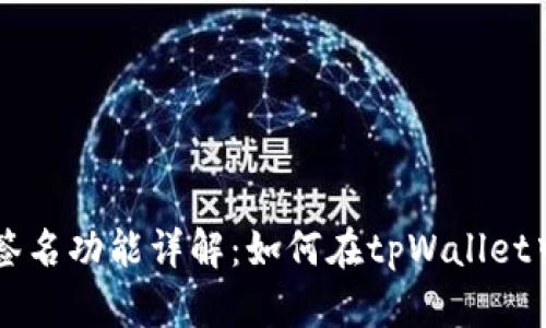 tpWallet签名功能详解：如何在tpWallet中找到签名