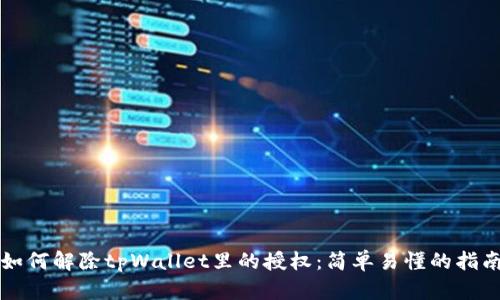 如何解除tpWallet里的授权：简单易懂的指南