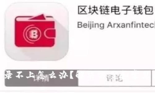 OKpay登录不上怎么办？解决方案和常见问题解析