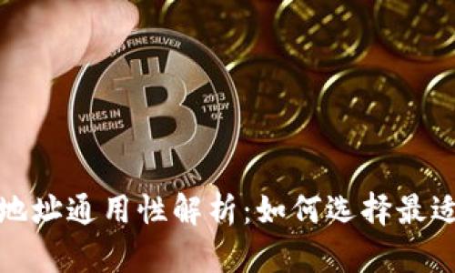 加密货币钱包地址通用性解析：如何选择最适合的数字钱包