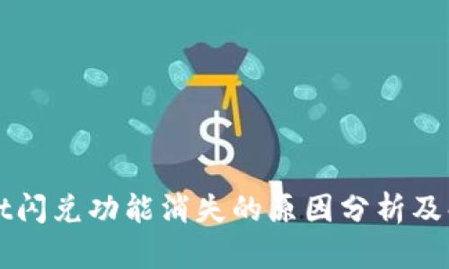 tpWallet闪兑功能消失的原因分析及解决办法