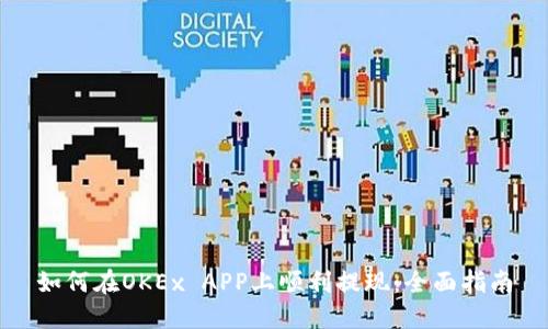 如何在OKEx APP上顺利提现：全面指南