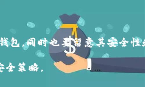  bihuti 达世币存哪个钱包？选择合适的钱包存储达世币的方法！ / 

 guanjianci 达世币, 钱包, 数字货币, 存储 /guanjianci 

### 内容主体大纲

1. **引言**
   - 什么是达世币？
   - 为何选择合适的钱包重要？

2. **达世币存储的基本知识**
   - 加密货币钱包的类型
   - 钱包的安全性和便捷性

3. **达世币钱包的选择**
   - 软件钱包（热钱包）
   - 硬件钱包（冷钱包）
   - 纸钱包
   - 移动钱包

4. **比较不同钱包的特点**
   - 热钱包与冷钱包的优缺点
   - 如何根据使用场景选择钱包

5. **达世币钱包推荐**
   - 推荐几款主流钱包
   - 各钱包的使用方法与注意事项

6. **安全存储达世币的技巧**
   - 如何保护私人密钥
   - 避免常见的安全陷阱

7. **常见问题解答**
   - 关于达世币存储的误区
   - 钱包恢复与备份

8. **总结**
   - 选择一个适合的钱包存储达世币的重要性

### 具体内容

#### 1. 引言

达世币（DASH）是一种被广泛应用的加密货币，因其隐私保护和快速交易而备受欢迎。作为任何数字资产的持有者，选择一个合适的钱包至关重要，这不仅关系到您的资金安全，也影响到您的使用体验。在这篇文章中，我们将探讨如何选择适合存储达世币的钱包，帮助您安全、方便地管理您的数字资产。

#### 2. 达世币存储的基本知识

加密货币钱包主要分为两种类型：热钱包和冷钱包。热钱包是指连接互联网的钱包，便于快速交易，但相对安全性较低。冷钱包则是离线存储的方式，安全性较高但不便于快速交易。

选择合适的钱包不仅要根据安全性评估，还要考虑到使用的便捷性与功能性，特别是当您频繁进行交易或是长期持有时。

#### 3. 达世币钱包的选择

软件钱包（热钱包）
软件钱包是安装在您的设备上或在线使用的钱包。它们通常使用方便，但由于连接互联网，面临一定的安全风险。适合日常交易使用。

硬件钱包（冷钱包）
硬件钱包是一种专用设备，不连接互联网，可以有效防止黑客攻击。适合长期存储和持有加密货币的用户。不便于日常交易，但安全性高。

纸钱包
纸钱包是一种将私钥和公钥打印在纸上的存储方式。虽然安全，但不便于频繁使用和交易。

移动钱包
移动钱包是手机应用程序，方便用户随时随地管理和交易达世币。它们通常结合了热钱包的便捷性与一定的安全性。

#### 4. 比较不同钱包的特点

热钱包与冷钱包的优缺点
热钱包提供了便捷的访问方式，适合频繁交易，但在安全性上存在风险；而冷钱包虽然安全性极高，但不便携带和使用。

如何根据使用场景选择钱包
如果您是频繁交易者，热钱包可能更为适合，但要做好安全防范；若持有额较大且打算长期存储，则冷钱包是更好的选择。

#### 5. 达世币钱包推荐

推荐几款主流钱包
像是Exodus、Ledger、Trezor、Coinomi等都是口碑较好的钱包，每个钱包都有自己独特的优缺点。

各钱包的使用方法与注意事项
使用每种钱包时需仔细阅读其操作说明，且备份好你的钱包信息，避免因丢失数据而损失资产。

#### 6. 安全存储达世币的技巧

如何保护私人密钥
私钥是您访问和管理达世币的唯一凭证，务必谨慎保存，不要与他人分享，更不要将其存储在线。

避免常见的安全陷阱
避免在公共场合访问钱包，使用强密码，并定期更换，增强安全层级。保持软件和设备的更新，以免被漏洞攻击。

#### 7. 常见问题解答

关于达世币存储的误区
许多人认为只要将达世币存在交易所就安全，其实交易所并不具备完全的安全性，建议长期存储应使用私人钱包。

钱包恢复与备份
确保定期备份您的钱包信息，必要时可以通过恢复助记词或密钥进行找回，避免因数据丢失造成的资产损失。

#### 8. 总结

选择一个适合的钱包存储达世币是管理数字资产的基础。不同的钱包在安全性和便捷性上各有侧重，用户需要根据自身的需求来做出选择。希望本文对您选择达世币的钱包有所帮助。

### 相关问题与详细介绍

#### 1. 达世币可以存在哪些钱包？

达世币借助于多种钱包进行存储，选择合适的钱包取决于用户的需求。最常用的有网页钱包、手机APP钱包、硬件钱包及桌面钱包。网页钱包通常便捷，但安全性较差。手机APP钱包则设计用户友好，适合随时随地使用。

#### 2. 哪种钱包最适合长期存储达世币？

对于长期存储达世币，冷钱包（如硬件钱包）是最安全的选择。因为它们不会连接到互联网，黑客难以攻击。而对于用户而言，投资于硬件钱包是实现稳定和安全存储的最佳途径。

#### 3. 热钱包与冷钱包的最大区别是什么？

热钱包和冷钱包的最大区别在于它们的连接性。热钱包是在线的钱包，占用比较便捷，但风险也相对较高。而冷钱包则是完全离线的，避免黑客攻击，但使用上稍显不便。用户应根据具体需求平衡这两种钱包的使用。

#### 4. 钱包安全性如何评估？

钱包的安全性可以通过几个方面来评估，包括是否支持双重认证、是否开源、用户评价以及开发团队的背景等。使用知名度高、用户评价好的钱包可以减少安全风险。

#### 5. 助记词和私钥的区别是什么？

助记词是一组由钱包生成的随机单词组合，可以用于恢复钱包。私钥则是直接访问钱包的证据，务必妥善保存。保护好助记词和私钥是防止资产损失的关键。

#### 6. 如何找到合适的达世币钱包？

选择达世币钱包时，建议根据个人使用频率和资金量的大小结合评估。你可以通过网络搜索、社区讨论或者询问朋友来找到适合自己的钱包，同时也要留意其安全性和功能。

这篇文章将详细介绍以上提到的各个方面，为用户提供在存储达世币时的全面指南。希望能帮助每位读者找到适合自己的存储方式与安全策略。