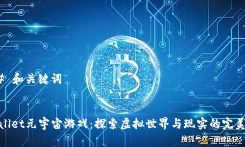 ### 和关键词


tpWallet元宇宙游戏：探索虚拟世界与现实的完美融合