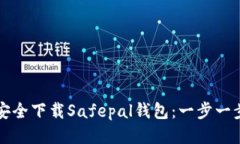 如何安全下载Safepal钱包：