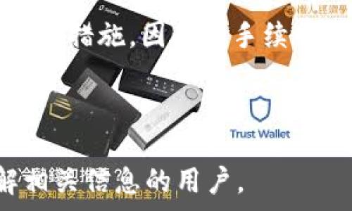   
   tpWallet 转 USDT 是否需要手续费？详解交易费用与流程  /   

关键词：  
 guanjianci  tpWallet, USDT, 手续费, 交易流程  /guanjianci 

### 内容主体大纲

1. 介绍 tpWallet 和 USDT
   - tpWallet 的基本概述
   - USDT 的定义与用途

2. tpWallet 转 USDT 的基本流程
   - 下载和安装 tpWallet
   - 注册与账户管理
   - 使用 tpWallet 转换 USDT 的步骤

3. tpWallet 转 USDT 的手续费分析
   - 手续费的来源
   - 具体费用标准
   - 如何避免不必要的费用
   
4. 其他支持 USDT 的钱包与手续费对比
   - 市面上常用的数字钱包
   - 手续费比较
   - 优缺点分析

5. 转换 USDT 时的注意事项
   - 交易的安全性
   - 价格波动影响
   - 杠杆和汇率风险

6. 常见问题解答
   - tpWallet 是否安全？
   - USDT 适合长期持有吗？
   - 如何选择合适的数字钱包？
   - 转换 USDT 其他途径的利弊？
   - 是否可以通过 tpWallet 拓展交易选项？
   - 为什么有些平台手续费那么高？

---

### 详细内容

#### 1. 介绍 tpWallet 和 USDT

什么是 tpWallet?
tpWallet 是一款近年来逐渐被广泛使用的数字资产钱包，它不仅支持多种加密货币的管理，还为用户提供了便捷的交易功能。用户可以通过 tpWallet 进行数字资产的存取、转换等操作，具有简单易用的界面和较高的安全性。

什么是 USDT?
USDT（Tether USD）是一种稳定币，旨在保持与美元的1:1挂钩，有助于用户通过数字货币来规避市场波动所带来的风险。其主要用于数字货币交易、投资及支付等场景。USDT 同时也是市场上交易量最大、应用最广的稳定币之一。

#### 2. tpWallet 转 USDT 的基本流程

下载和安装 tpWallet
首先，用户需要访问 tpWallet 的官方网站或应用商店下载并安装相关客户端。安装完成后，按照提示设置账户，确保您的信息安全。选择强密码并启用双重验证，可以有效提升钱包的安全性。

注册与账户管理
用户在安装完成后需要进行注册，填写必要的信息并进行身份验证，以确保账户的安全。与此同时，用户可以通过账户设置进行资产的管理，方便后续的资产转换和交易。

使用 tpWallet 转换 USDT 的步骤
在 tpWallet 中选择要转换的加密资产，输入想要兑换的金额后，可以选择转换为 USDT。在确认交易信息后，用户需要确认以完成交易。tpWallet 会提示相关的交易费用和处理时间，确保用户明确交易的所有细节。

#### 3. tpWallet 转 USDT 的手续费分析

手续费的来源
在进行数字货币转换时，手续费通常来源于网络交易费用（如矿工费用）以及平台的处理费。了解这一点有助于用户在进行交易时预估总费用，合理安排资金。

具体费用标准
tpWallet 在进行 USDT 转换时的手续费通常是比较低廉的，具体费用标准可由官方进行查询。手续费的高低也往往与当前网络拥堵状况以及交易额度相关。

如何避免不必要的费用
用户在使用 tpWallet 转换 USDT 时，可以通过选择合适的交易时间、查看网络状况等方式来降低手续费。此外，定期关注 tpWallet 的官方公告，有助于及时了解优惠活动及减少费用的机会。

#### 4. 其他支持 USDT 的钱包与手续费对比

市面上常用的数字钱包
除了 tpWallet 外，市面上还有许多支持 USDT 交易的钱包，如 Coinbase、Binance Wallet 及 Huobi Wallet 等。每种钱包都有其独特的功能和使用体验。

手续费比较
在进行手续费的比较时，用户需要注意每个钱包的收费标准、支持的交易网络及相关费用。选择合适的钱包可以帮助用户减少交易成本。

优缺点分析
各类钱包都有其优点和不足之处，例如 Coinbase 界面友好但手续费用相对较高，而 Binance 则在手续费上更具竞争力但学习曲线相对陡峭。用户需依据自身需求进行选择。

#### 5. 转换 USDT 时的注意事项

交易的安全性
数字货币交易本身就存在风险，用户在转换 USDT 时需要确保使用安全的网络环境，避免在公共场所进行敏感操作。定期更新密码以及启用安全措施，是保护账户的重要步骤。

价格波动影响
尽管 USDT 是种稳定币，但在某些情况下，其价值可能会出现轻微波动。用户在进行转换前，通过市场分析了解当前价位，可以帮助其做出更明智的交易决策。

杠杆和汇率风险
在进行更复杂的交易时，如杠杆交易，用户需要清楚地了解相关的风险和收益。每次交易的收益和风险都可能不成正比，因此认真分析非常必要。

#### 6. 常见问题解答

tpWallet 是否安全？
tpWallet 采用了多层次的安全措施，包括加密、双重认证等，保障用户资产的安全。此外，官方团队经常进行安全审计，确保钱包系统的完整。

USDT 适合长期持有吗？
USDT 作为稳定币，即使其相对稳定的价格也会受到货币政策及市场环境的影响。长期持有的用户需要考虑市场需求和供给等因素，做出合理判断。

如何选择合适的数字钱包？
选择数字钱包时应考虑多方面的因素，包括安全性、手续费、使用便利性等。对比不同钱包的特性，选择最适合自己的方案，将有助于提升数字资产的管理效率。

转换 USDT 其他途径的利弊？
除了使用 tpWallet，用户还可以利用交易所、场外交易等方式获取或转换 USDT。每种方法都有其独特的优势与劣势，用户需选择最符合需求的途径。

是否可以通过 tpWallet 拓展交易选项？
tpWallet 除了支持 USDT 外，还支持其他多种数字资产的管理与交易。用户可以通过钱包的功能，享受更多交易与投资机会。

为什么有些平台手续费那么高？
不同平台间手续费的差异往往来源于其运营成本、服务质量等方面。一些平台可能提供额外的服务或保护措施，因此其手续费相对较高。而有些平台则可能通过降低手续费吸引用户，但需要注意其安全性及服务质量。

---

以上是对“tpWallet 转 USDT 是否需要手续费”的详细内容与常见问题解答，希望能帮助到想要了解相关信息的用户。