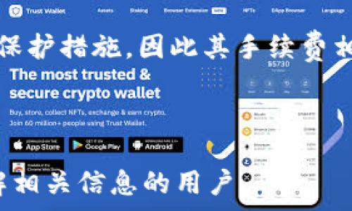   
   tpWallet 转 USDT 是否需要手续费？详解交易费用与流程  /   

关键词：  
 guanjianci  tpWallet, USDT, 手续费, 交易流程  /guanjianci 

### 内容主体大纲

1. 介绍 tpWallet 和 USDT
   - tpWallet 的基本概述
   - USDT 的定义与用途

2. tpWallet 转 USDT 的基本流程
   - 下载和安装 tpWallet
   - 注册与账户管理
   - 使用 tpWallet 转换 USDT 的步骤

3. tpWallet 转 USDT 的手续费分析
   - 手续费的来源
   - 具体费用标准
   - 如何避免不必要的费用
   
4. 其他支持 USDT 的钱包与手续费对比
   - 市面上常用的数字钱包
   - 手续费比较
   - 优缺点分析

5. 转换 USDT 时的注意事项
   - 交易的安全性
   - 价格波动影响
   - 杠杆和汇率风险

6. 常见问题解答
   - tpWallet 是否安全？
   - USDT 适合长期持有吗？
   - 如何选择合适的数字钱包？
   - 转换 USDT 其他途径的利弊？
   - 是否可以通过 tpWallet 拓展交易选项？
   - 为什么有些平台手续费那么高？

---

### 详细内容

#### 1. 介绍 tpWallet 和 USDT

什么是 tpWallet?
tpWallet 是一款近年来逐渐被广泛使用的数字资产钱包，它不仅支持多种加密货币的管理，还为用户提供了便捷的交易功能。用户可以通过 tpWallet 进行数字资产的存取、转换等操作，具有简单易用的界面和较高的安全性。

什么是 USDT?
USDT（Tether USD）是一种稳定币，旨在保持与美元的1:1挂钩，有助于用户通过数字货币来规避市场波动所带来的风险。其主要用于数字货币交易、投资及支付等场景。USDT 同时也是市场上交易量最大、应用最广的稳定币之一。

#### 2. tpWallet 转 USDT 的基本流程

下载和安装 tpWallet
首先，用户需要访问 tpWallet 的官方网站或应用商店下载并安装相关客户端。安装完成后，按照提示设置账户，确保您的信息安全。选择强密码并启用双重验证，可以有效提升钱包的安全性。

注册与账户管理
用户在安装完成后需要进行注册，填写必要的信息并进行身份验证，以确保账户的安全。与此同时，用户可以通过账户设置进行资产的管理，方便后续的资产转换和交易。

使用 tpWallet 转换 USDT 的步骤
在 tpWallet 中选择要转换的加密资产，输入想要兑换的金额后，可以选择转换为 USDT。在确认交易信息后，用户需要确认以完成交易。tpWallet 会提示相关的交易费用和处理时间，确保用户明确交易的所有细节。

#### 3. tpWallet 转 USDT 的手续费分析

手续费的来源
在进行数字货币转换时，手续费通常来源于网络交易费用（如矿工费用）以及平台的处理费。了解这一点有助于用户在进行交易时预估总费用，合理安排资金。

具体费用标准
tpWallet 在进行 USDT 转换时的手续费通常是比较低廉的，具体费用标准可由官方进行查询。手续费的高低也往往与当前网络拥堵状况以及交易额度相关。

如何避免不必要的费用
用户在使用 tpWallet 转换 USDT 时，可以通过选择合适的交易时间、查看网络状况等方式来降低手续费。此外，定期关注 tpWallet 的官方公告，有助于及时了解优惠活动及减少费用的机会。

#### 4. 其他支持 USDT 的钱包与手续费对比

市面上常用的数字钱包
除了 tpWallet 外，市面上还有许多支持 USDT 交易的钱包，如 Coinbase、Binance Wallet 及 Huobi Wallet 等。每种钱包都有其独特的功能和使用体验。

手续费比较
在进行手续费的比较时，用户需要注意每个钱包的收费标准、支持的交易网络及相关费用。选择合适的钱包可以帮助用户减少交易成本。

优缺点分析
各类钱包都有其优点和不足之处，例如 Coinbase 界面友好但手续费用相对较高，而 Binance 则在手续费上更具竞争力但学习曲线相对陡峭。用户需依据自身需求进行选择。

#### 5. 转换 USDT 时的注意事项

交易的安全性
数字货币交易本身就存在风险，用户在转换 USDT 时需要确保使用安全的网络环境，避免在公共场所进行敏感操作。定期更新密码以及启用安全措施，是保护账户的重要步骤。

价格波动影响
尽管 USDT 是种稳定币，但在某些情况下，其价值可能会出现轻微波动。用户在进行转换前，通过市场分析了解当前价位，可以帮助其做出更明智的交易决策。

杠杆和汇率风险
在进行更复杂的交易时，如杠杆交易，用户需要清楚地了解相关的风险和收益。每次交易的收益和风险都可能不成正比，因此认真分析非常必要。

#### 6. 常见问题解答

tpWallet 是否安全？
tpWallet 采用了多层次的安全措施，包括加密、双重认证等，保障用户资产的安全。此外，官方团队经常进行安全审计，确保钱包系统的完整。

USDT 适合长期持有吗？
USDT 作为稳定币，即使其相对稳定的价格也会受到货币政策及市场环境的影响。长期持有的用户需要考虑市场需求和供给等因素，做出合理判断。

如何选择合适的数字钱包？
选择数字钱包时应考虑多方面的因素，包括安全性、手续费、使用便利性等。对比不同钱包的特性，选择最适合自己的方案，将有助于提升数字资产的管理效率。

转换 USDT 其他途径的利弊？
除了使用 tpWallet，用户还可以利用交易所、场外交易等方式获取或转换 USDT。每种方法都有其独特的优势与劣势，用户需选择最符合需求的途径。

是否可以通过 tpWallet 拓展交易选项？
tpWallet 除了支持 USDT 外，还支持其他多种数字资产的管理与交易。用户可以通过钱包的功能，享受更多交易与投资机会。

为什么有些平台手续费那么高？
不同平台间手续费的差异往往来源于其运营成本、服务质量等方面。一些平台可能提供额外的服务或保护措施，因此其手续费相对较高。而有些平台则可能通过降低手续费吸引用户，但需要注意其安全性及服务质量。

---

以上是对“tpWallet 转 USDT 是否需要手续费”的详细内容与常见问题解答，希望能帮助到想要了解相关信息的用户。
