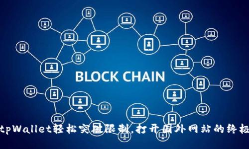 使用tpWallet轻松突破限制，打开国外网站的终极指南