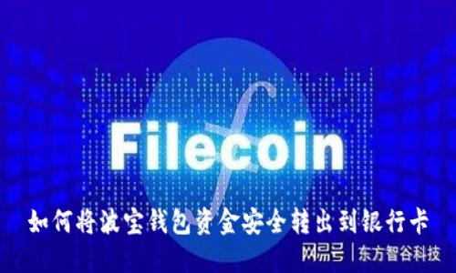 如何将波宝钱包资金安全转出到银行卡