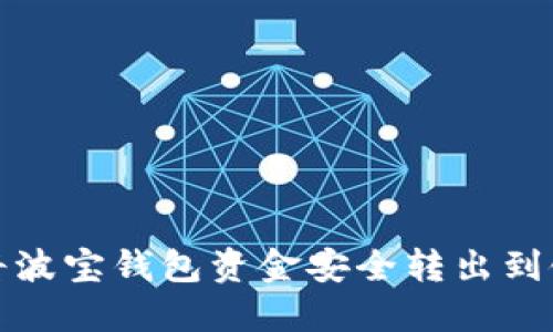 如何将波宝钱包资金安全转出到银行卡