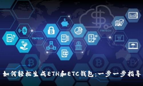 如何轻松生成ETH和ETC钱包：一步一步指导