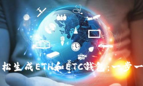 如何轻松生成ETH和ETC钱包：一步一步指导