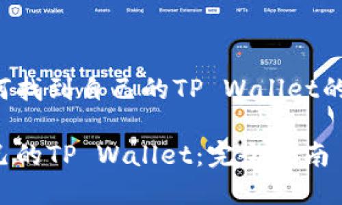 以下为您关于如何找到自己的TP Wallet的内容概要与结构：

如何快速找到自己的TP Wallet：完全指南