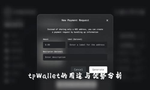 tpWallet的用途与优势分析