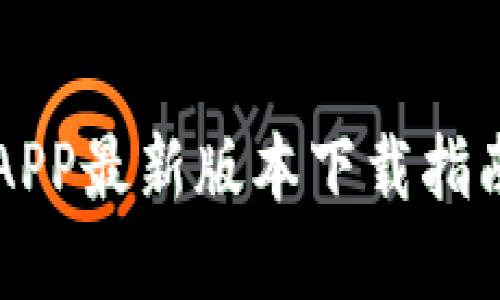 虚拟币钱包APP最新版本下载指南与使用技巧