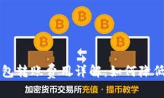 以太币钱包转账费用详解