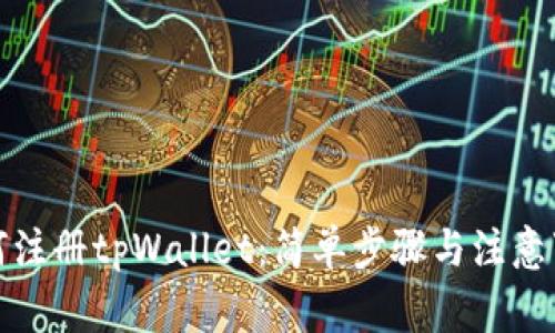 如何注册tpWallet：简单步骤与注意事项