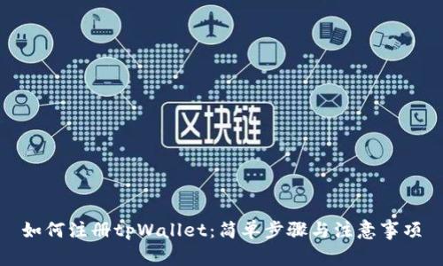 如何注册tpWallet：简单步骤与注意事项