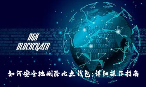 如何安全地删除比太钱包：详细操作指南