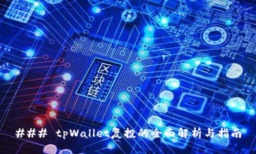 ### tpWallet复投的全面解析与指南