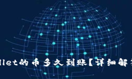 刚转进tpWallet的币多久到账？详细解答和注意事项