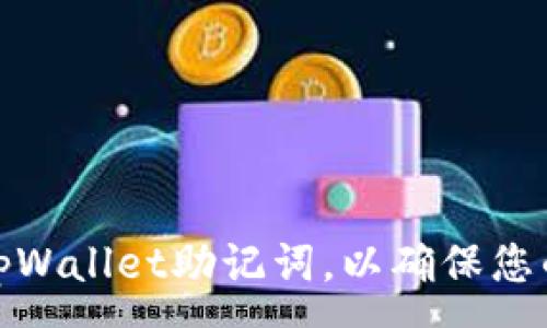 :
如何安全备份tpWallet助记词，以确保您的数字资产安全