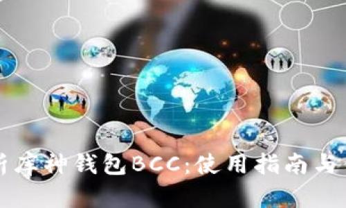 全面解析库神钱包BCC：使用指南与优势分析