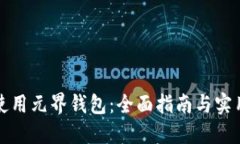 如何使用元界钱包：全面