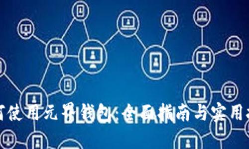 如何使用元界钱包：全面指南与实用技巧