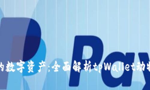 提升你的数字资产：全面解析tpWallet动物币教程