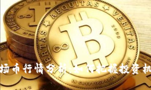 波场币行情分析：如何把握投资机会